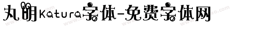 丸明Katura字体字体转换