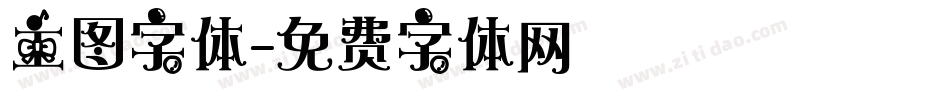 主图字体字体转换