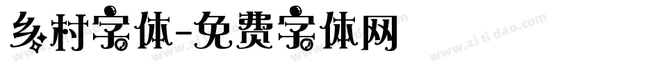 乡村字体字体转换