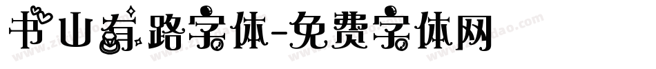 书山有路字体字体转换