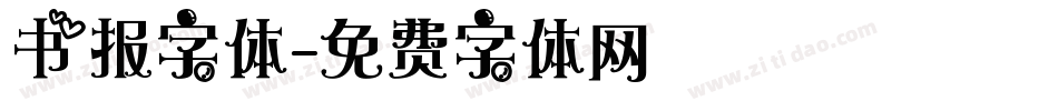 书报字体字体转换