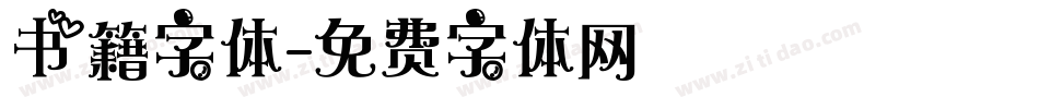 书籍字体字体转换