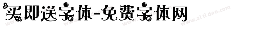 买即送字体字体转换