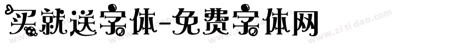 买就送字体字体转换