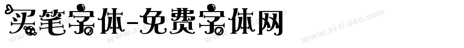 买笔字体字体转换