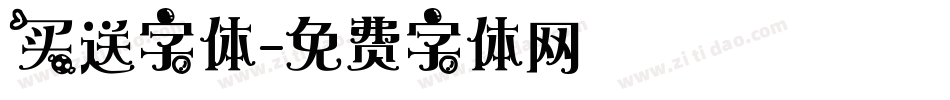 买送字体字体转换