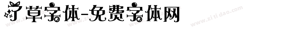 了草字体字体转换
