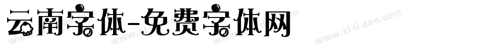 云南字体字体转换