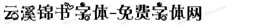 云溪锦书字体字体转换
