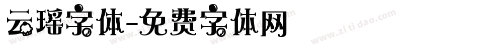 云瑶字体字体转换