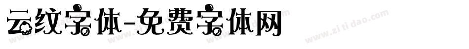 云纹字体字体转换