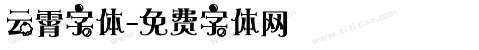 云霄字体字体转换
