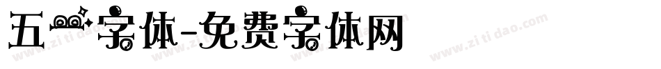 五一字体字体转换
