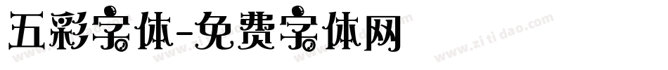 五彩字体字体转换