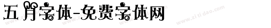 五月字体字体转换
