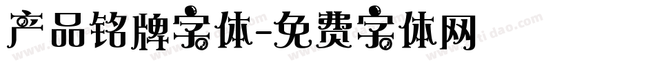 产品铭牌字体字体转换