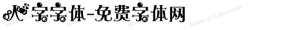 人字字体字体转换