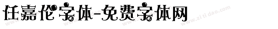 任嘉伦字体字体转换
