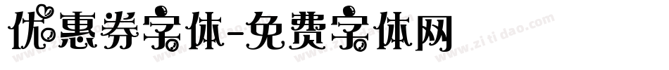 优惠券字体字体转换