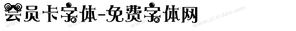 会员卡字体字体转换