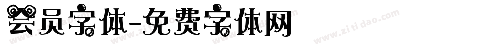 会员字体字体转换