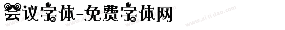 会议字体字体转换