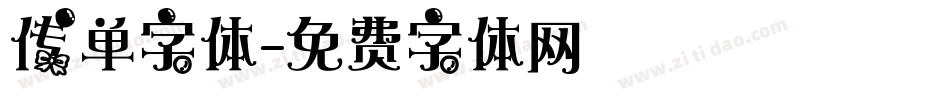 传单字体字体转换