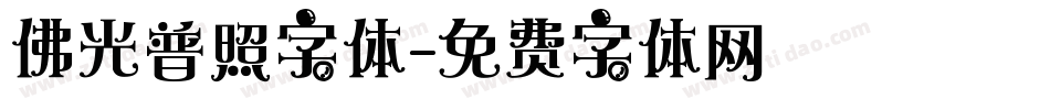 佛光普照字体字体转换