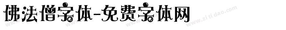 佛法僧字体字体转换