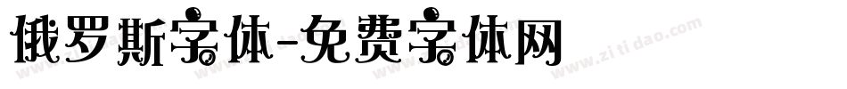 俄罗斯字体字体转换