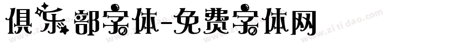 俱乐部字体字体转换