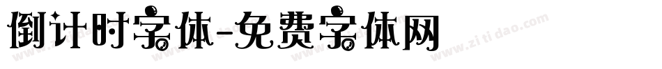倒计时字体字体转换