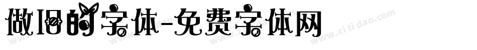 做旧的字体字体转换