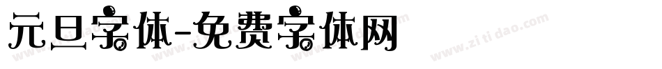元旦字体字体转换