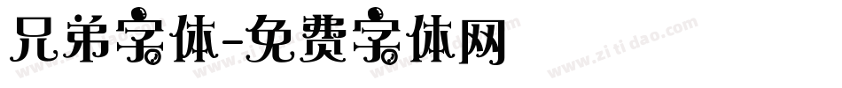 兄弟字体字体转换