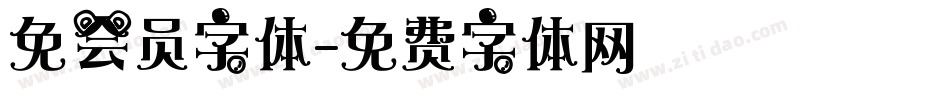 免会员字体字体转换