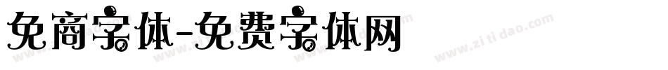 免商字体字体转换