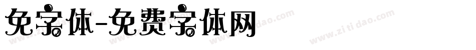 免字体字体转换