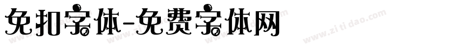 免扣字体字体转换