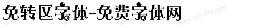 免转区字体字体转换