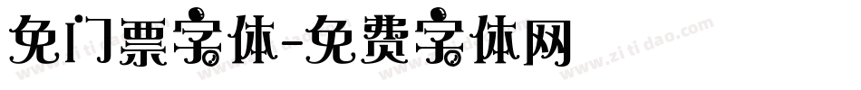 免门票字体字体转换