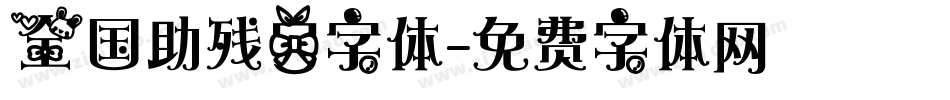 全国助残日字体字体转换