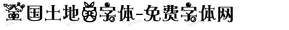 全国土地日字体字体转换