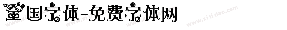 全国字体字体转换