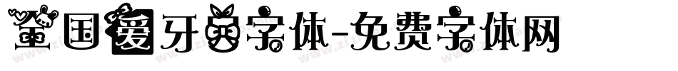 全国爱牙日字体字体转换