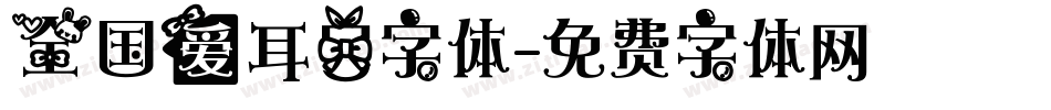 全国爱耳日字体字体转换