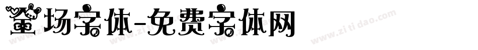 全场字体字体转换