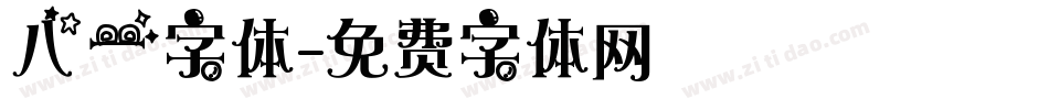 八一字体字体转换