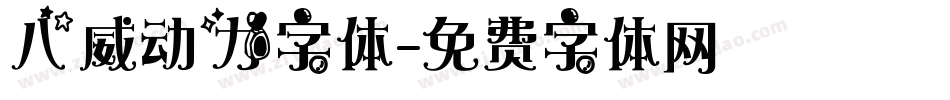 八威动力字体字体转换