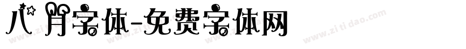 八月字体字体转换